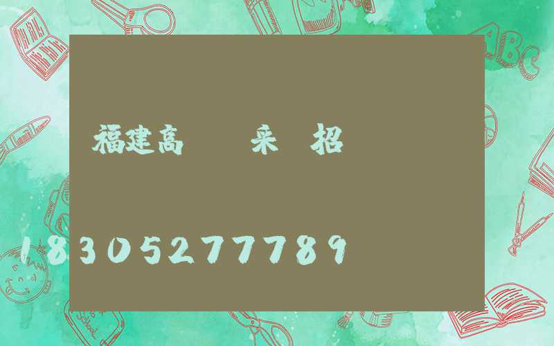 福建高桿燈采購招標