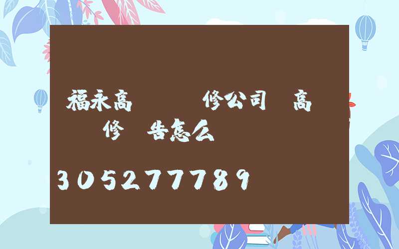 福永高桿燈維修公司(高桿燈維修報告怎么寫)