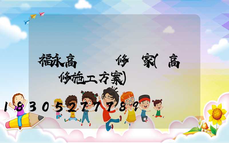 福永高桿燈維修廠家(高桿燈維修施工方案)