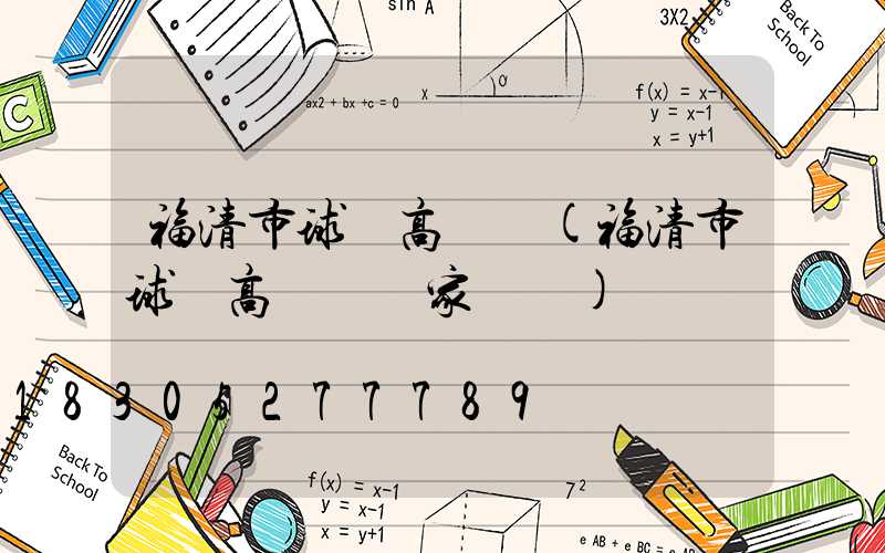 福清市球場高桿燈(福清市球場高桿燈廠家電話)