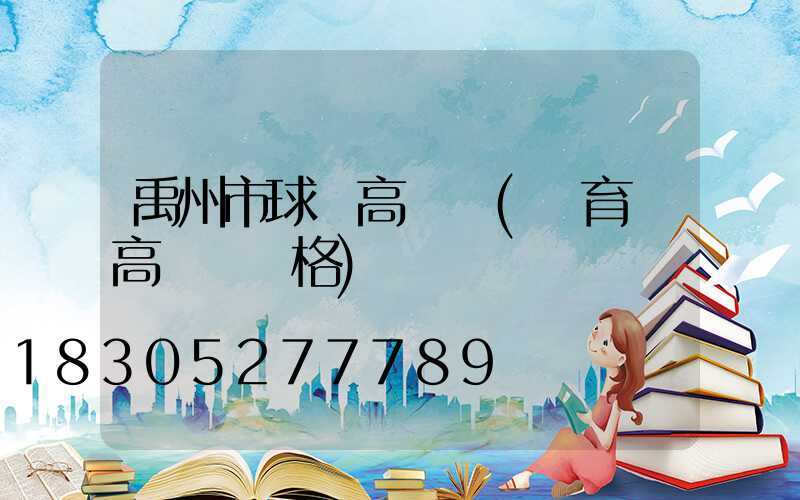 禹州市球場高桿燈(體育場高桿燈價格)