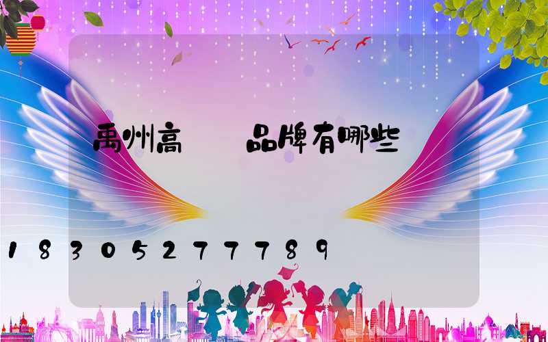 禹州高桿燈品牌有哪些