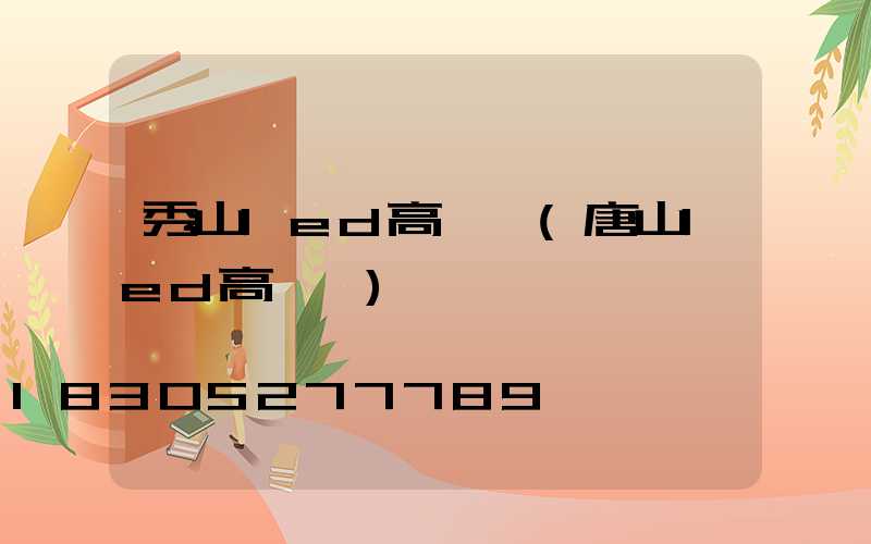 秀山led高桿燈(唐山led高桿燈)