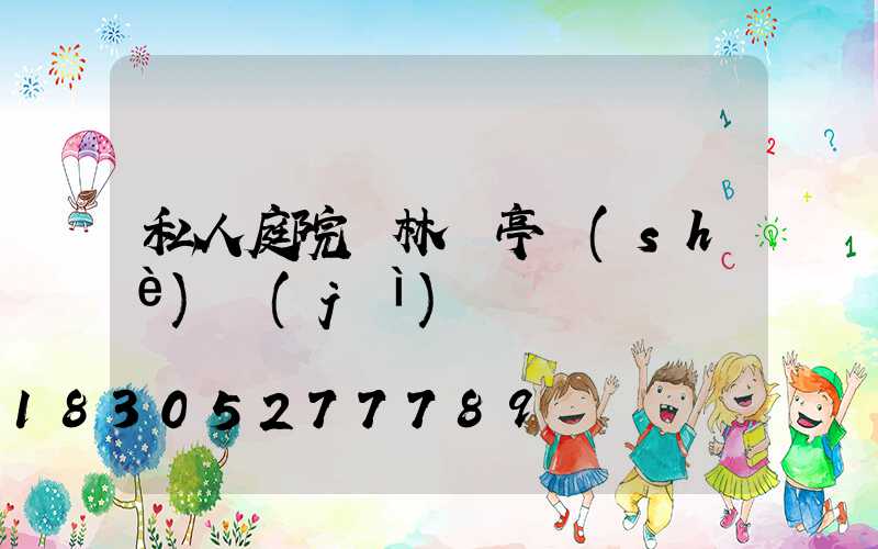 私人庭院園林涼亭設(shè)計(jì)