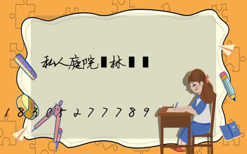 私人庭院園林設計