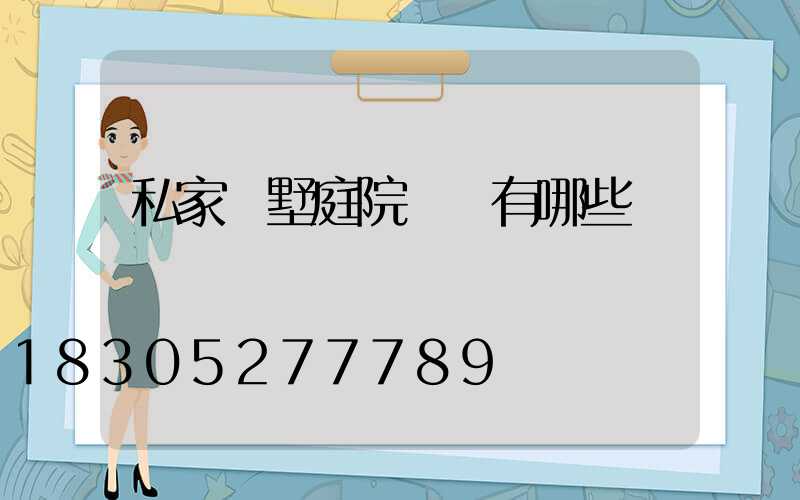 私家別墅庭院設計有哪些