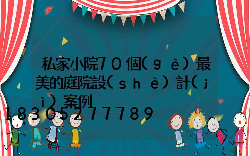私家小院70個(gè)最美的庭院設(shè)計(jì)案例