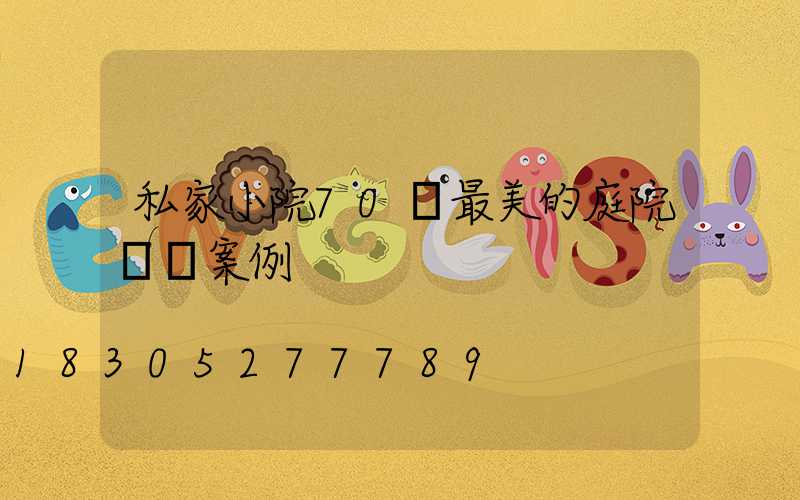 私家小院70個最美的庭院設計案例