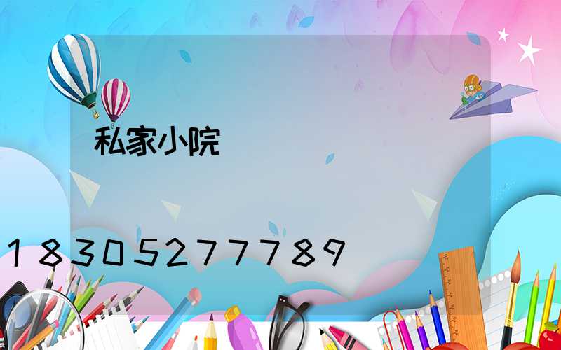 私家小院圍墻護欄