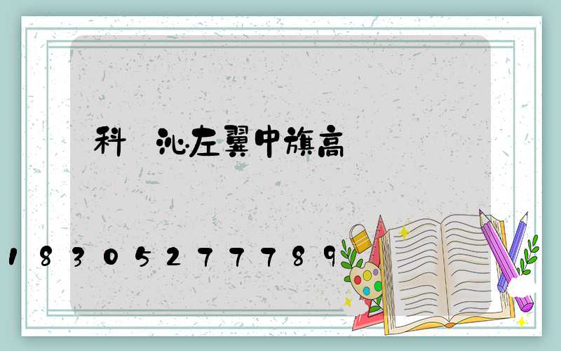 科爾沁左翼中旗高桿燈