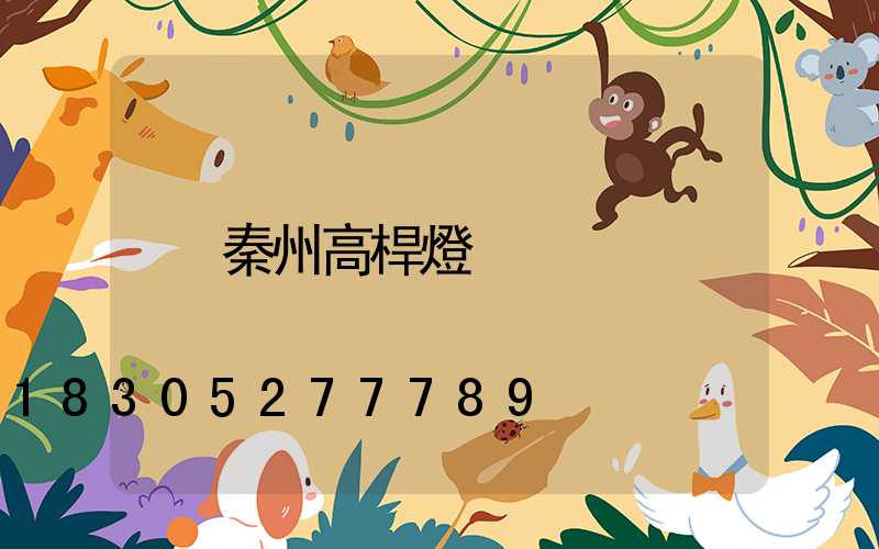 秦州高桿燈