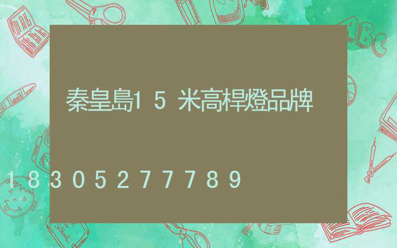 秦皇島15米高桿燈品牌