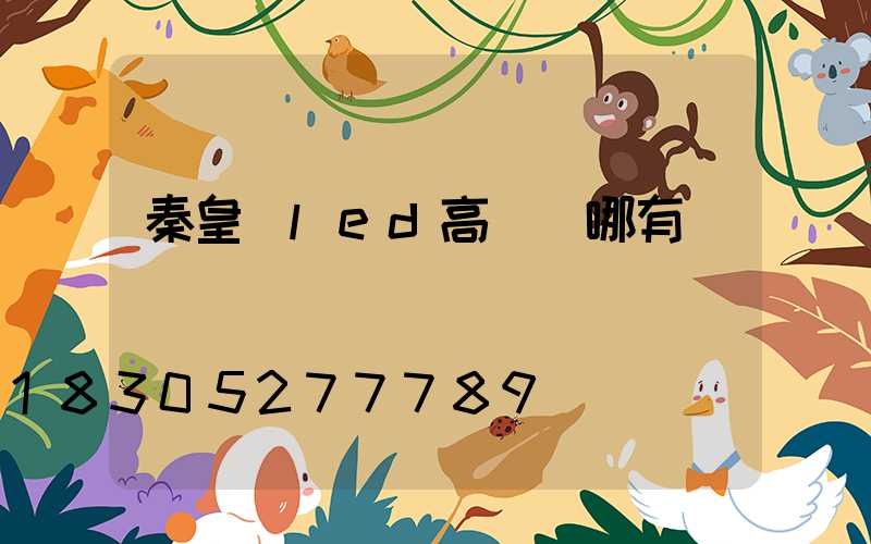 秦皇島led高桿燈哪有賣
