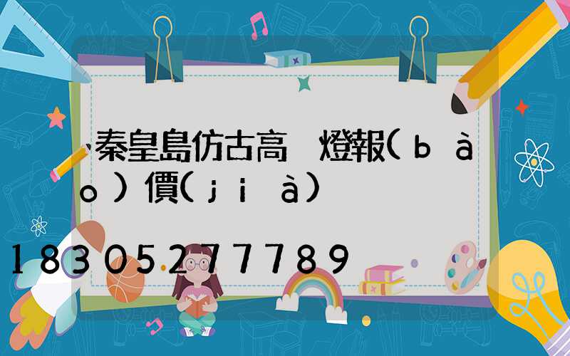 秦皇島仿古高桿燈報(bào)價(jià)