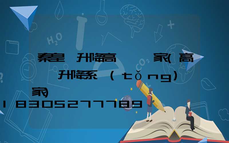 秦皇島升降高桿燈廠家(高桿燈升降系統(tǒng)廠家)