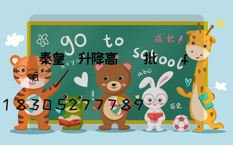 秦皇島升降高桿燈批發(fā)