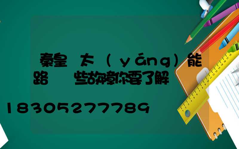 秦皇島太陽(yáng)能路燈這些故障你要了解