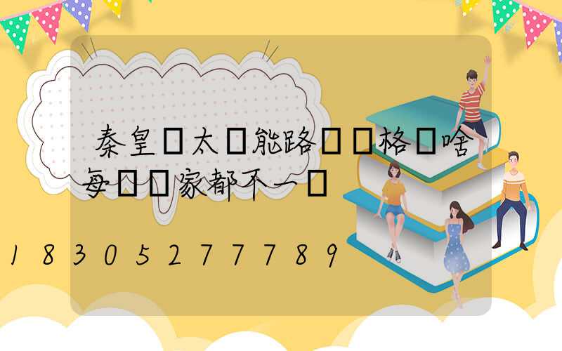 秦皇島太陽能路燈價格為啥每個廠家都不一樣