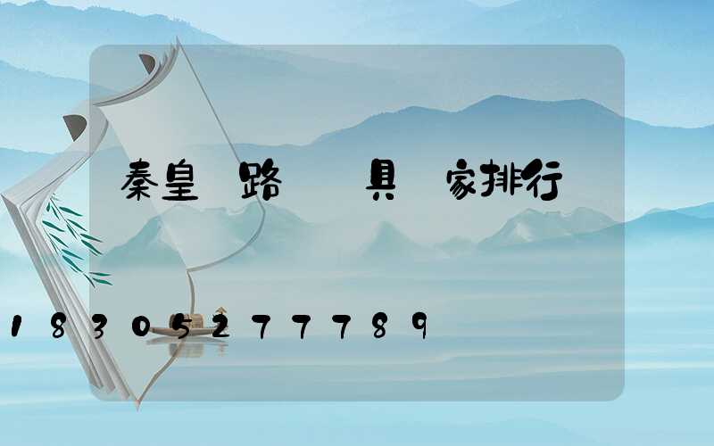 秦皇島路燈燈具廠家排行