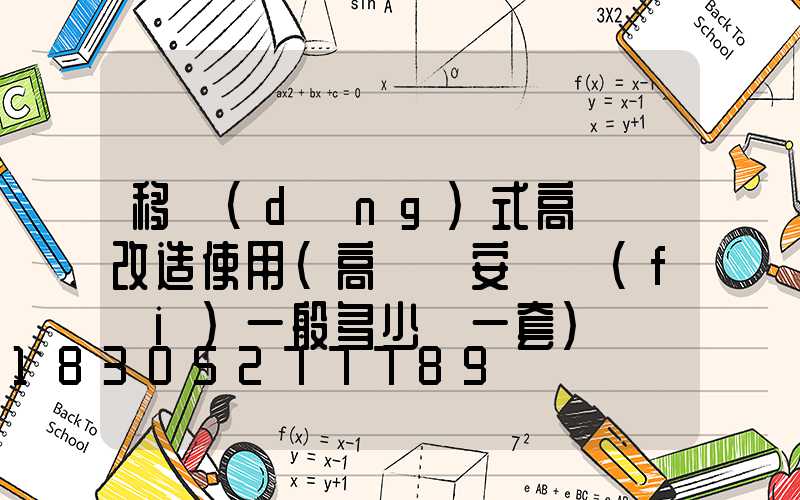 移動(dòng)式高桿燈改造使用(高桿燈安裝費(fèi)一般多少錢一套)