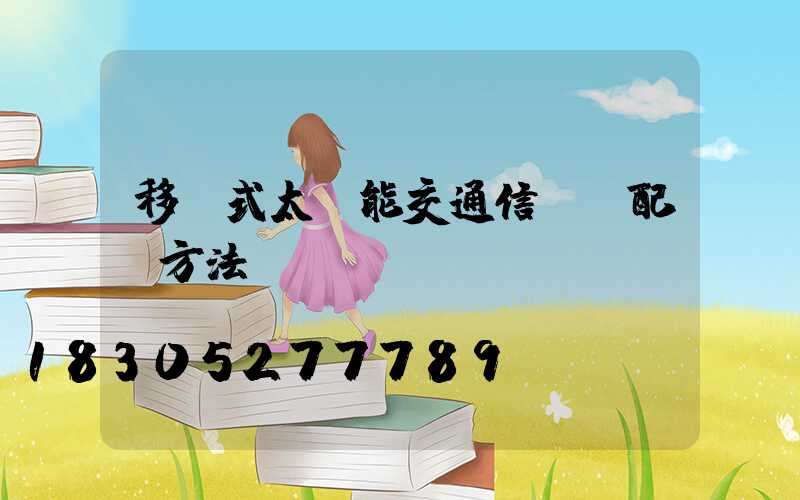 移動式太陽能交通信號燈配時方法