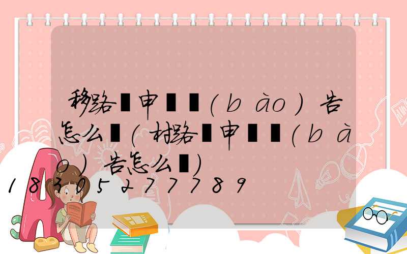 移路燈申請報(bào)告怎么寫(村路燈申請報(bào)告怎么寫)