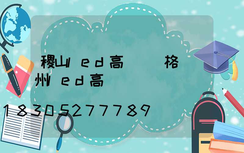 稷山led高桿燈價格(溫州led高桿燈)