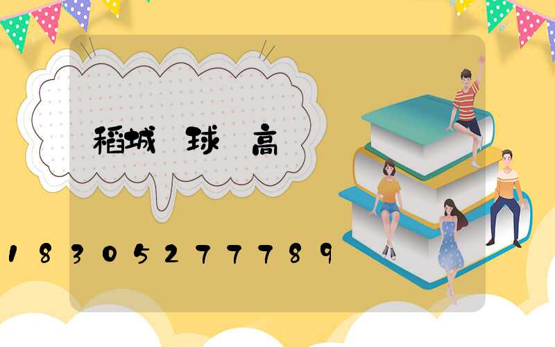 稻城縣球場高桿燈