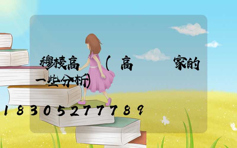 穆棱高桿燈(高桿燈廠家的一些分析)