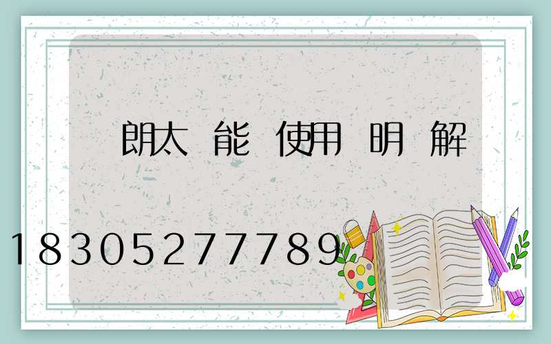 穎朗太陽能燈使用說明圖解