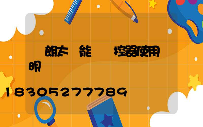 穎朗太陽能燈遙控器使用說明