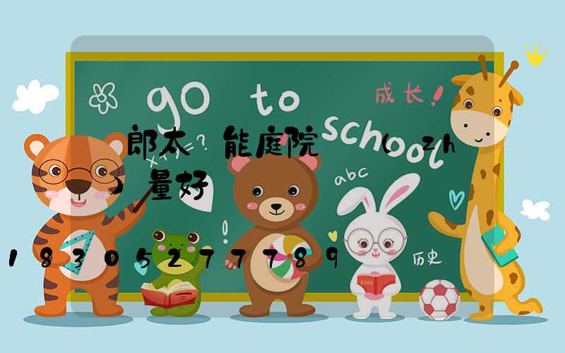 穎郎太陽能庭院燈質(zhì)量好嗎