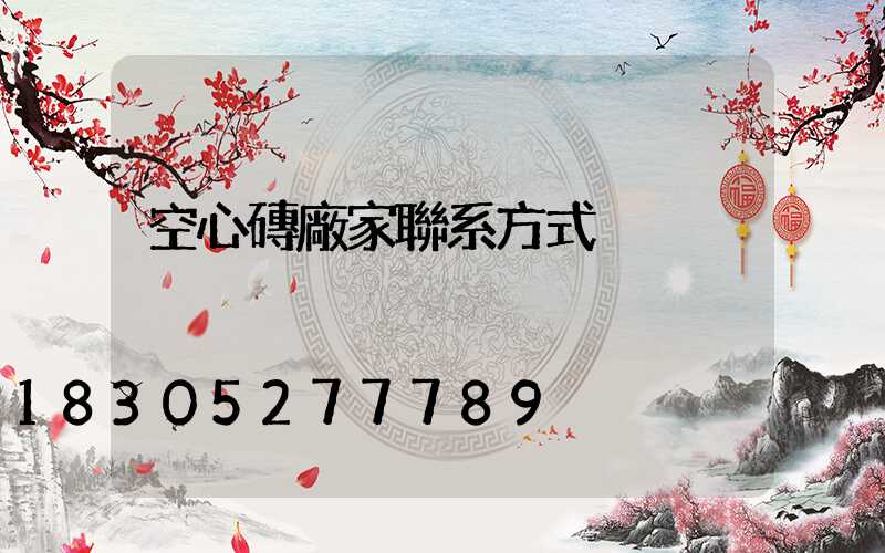 空心磚廠家聯系方式