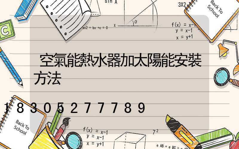 空氣能熱水器加太陽能安裝方法