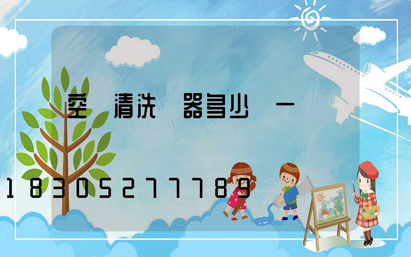 空調清洗機器多少錢一臺