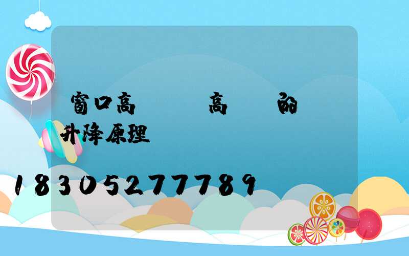 窗口高桿燈(高桿燈的燈盤升降原理圖)