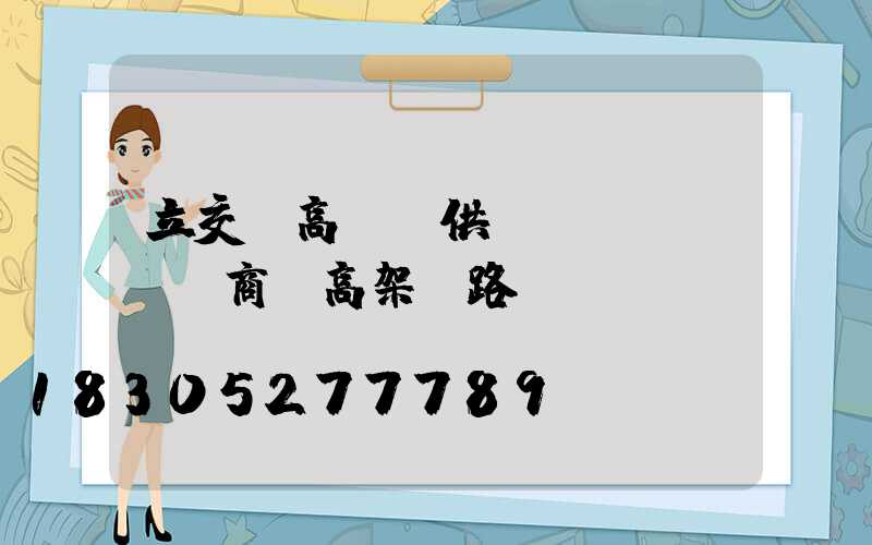 立交橋高桿燈供應(yīng)商(高架橋路燈)