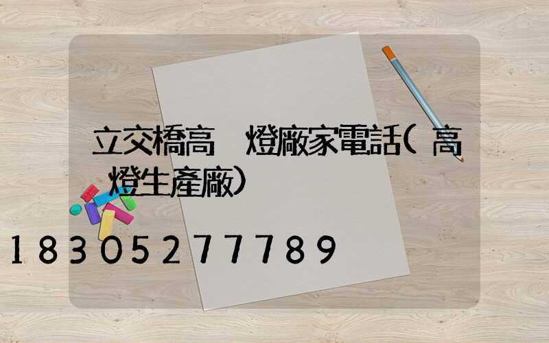 立交橋高桿燈廠家電話(高桿燈生產廠)