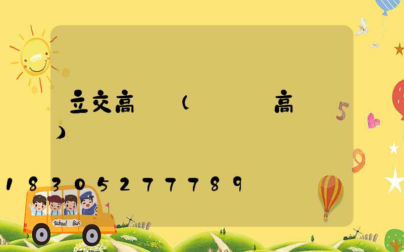 立交高桿燈(廣場燈高桿燈)