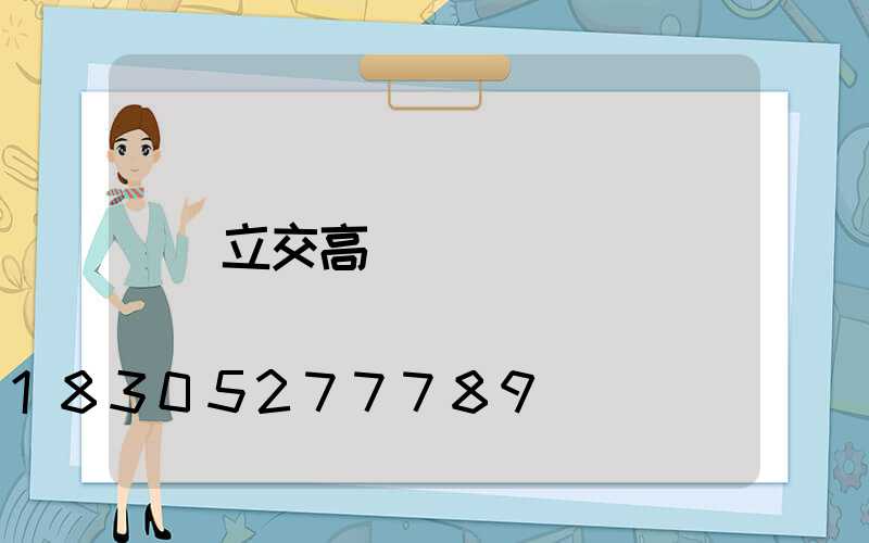 立交高桿燈
