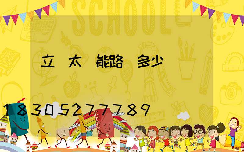 立桿太陽能路燈多少錢
