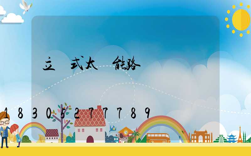 立桿式太陽能路燈