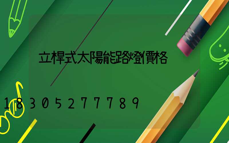 立桿式太陽能路燈價格