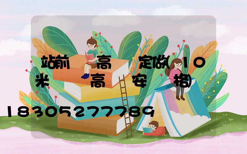 站前廣場高桿燈定做(10米廣場燈高桿燈安裝價格)