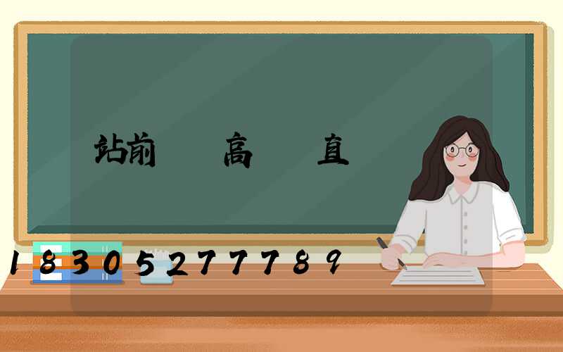 站前廣場高桿燈直營