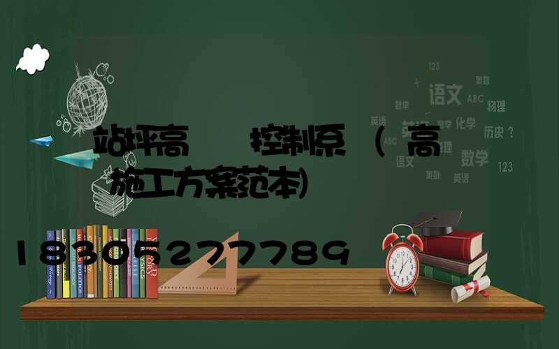 站坪高桿燈控制系統(高桿燈施工方案范本)