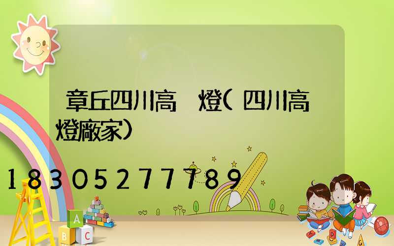 章丘四川高桿燈(四川高桿燈廠家)