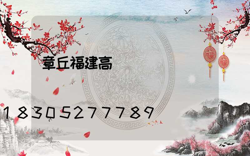 章丘福建高桿燈