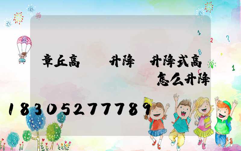 章丘高桿燈升降(升降式高桿燈燈盤(pán)怎么升降)
