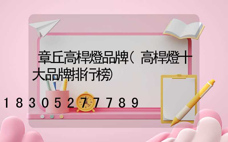 章丘高桿燈品牌(高桿燈十大品牌排行榜)